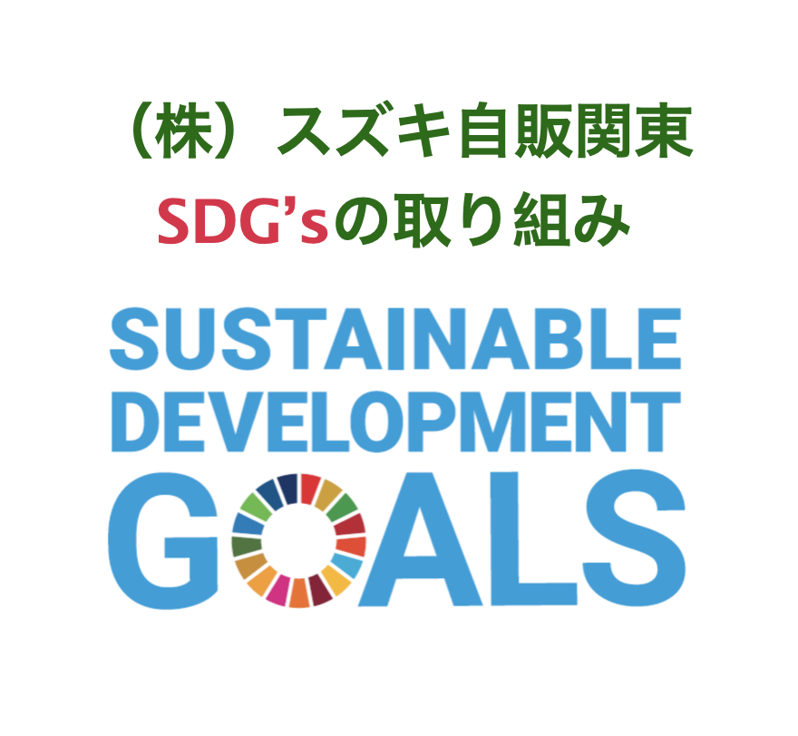 （株）スズキ自販関東　SDG'Sの取り組み